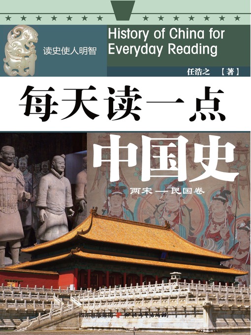 Title details for 每天读一点中国史·两宋—民国卷 by 任浩之 - Available